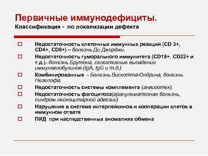 Первичные иммунодефициты. Классификация - по локализации дефекта o o o o Недостаточность клеточных иммунных