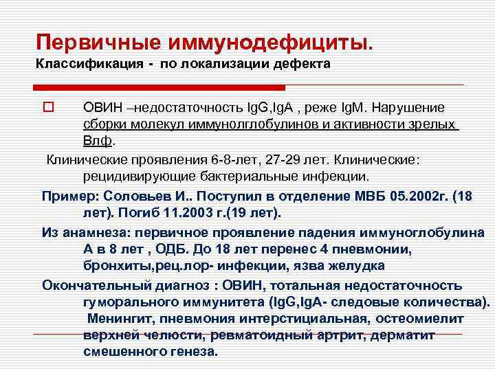 Первичные иммунодефициты. Классификация - по локализации дефекта o ОВИН –недостаточность Ig. G, Ig. A