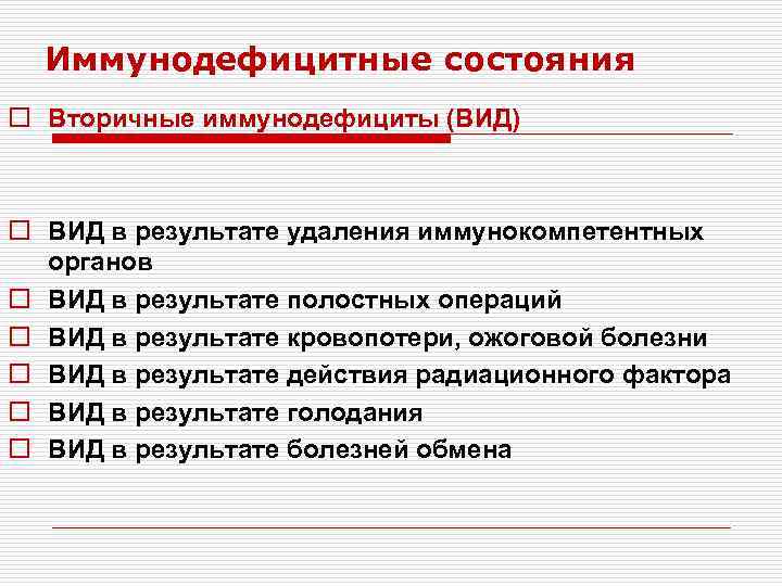 Иммунодефицитные состояния o Вторичные иммунодефициты (ВИД) o ВИД в результате удаления иммунокомпетентных органов o