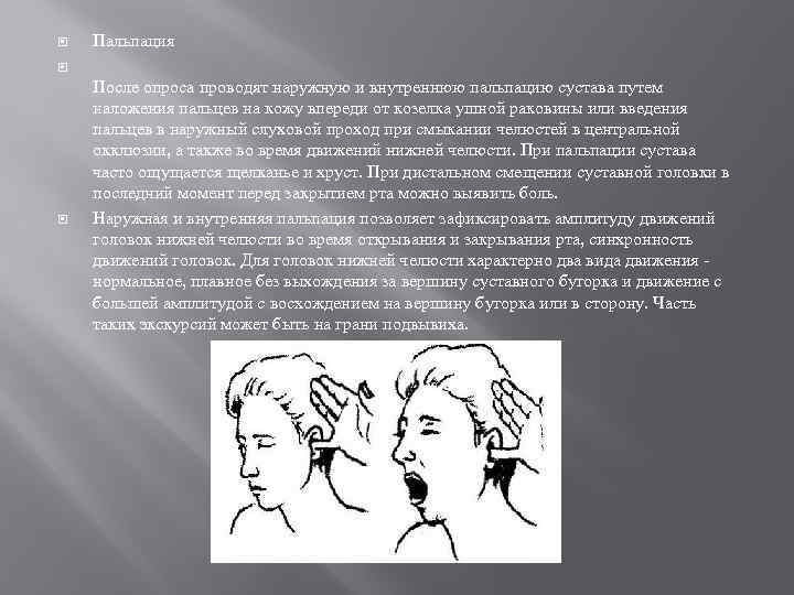  Пальпация После опроса проводят наружную и внутреннюю пальпацию сустава путем наложения пальцев на