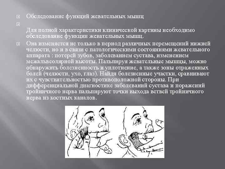  Обследование функций жевательных мышц Для полной характеристики клинической картины необходимо обследование функции жевательных