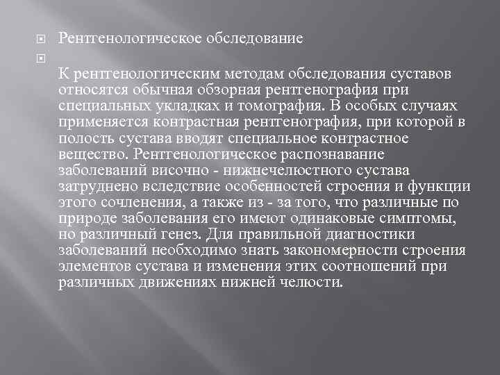  Рентгенологическое обследование К рентгенологическим методам обследования суставов относятся обычная обзорная рентгенография при специальных