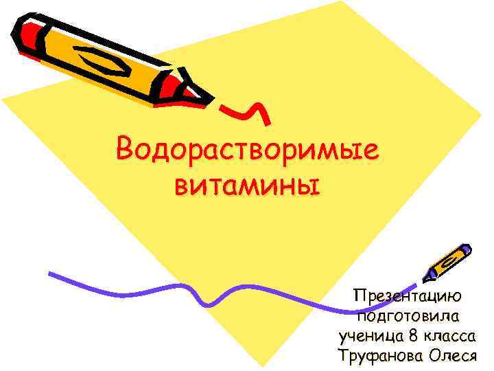 Водорастворимые витамины Презентацию подготовила ученица 8 класса Труфанова Олеся 