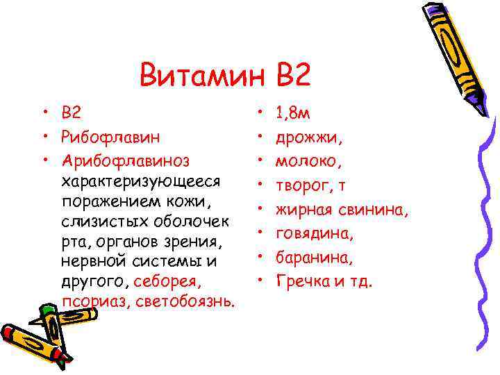 Витамин В 2 • B 2 • Рибофлавин • Арибофлавиноз характеризующееся поражением кожи, слизистых