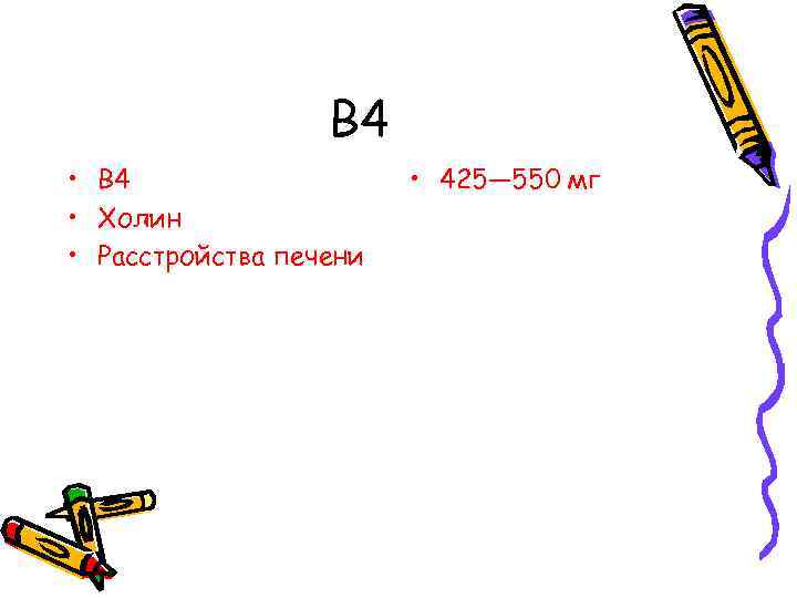 В 4 • B 4 • Холин • Расстройства печени • 425— 550 мг