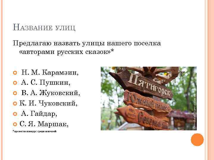 НАЗВАНИЕ УЛИЦ Предлагаю назвать улицы нашего поселка «авторами русских сказок» * Н. М. Карамзин,