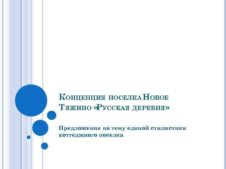 КОНЦЕПЦИЯ ПОСЕЛКА НОВОЕ ТЯЖИНО « УССКАЯ ДЕРЕВНЯ» Р Предложения на тему единой стилистики коттеджного