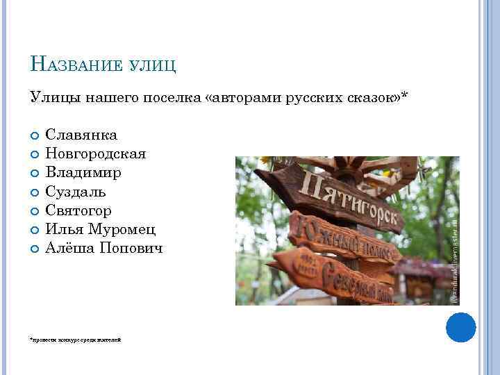 НАЗВАНИЕ УЛИЦ Улицы нашего поселка «авторами русских сказок» * Славянка Новгородская Владимир Суздаль Святогор