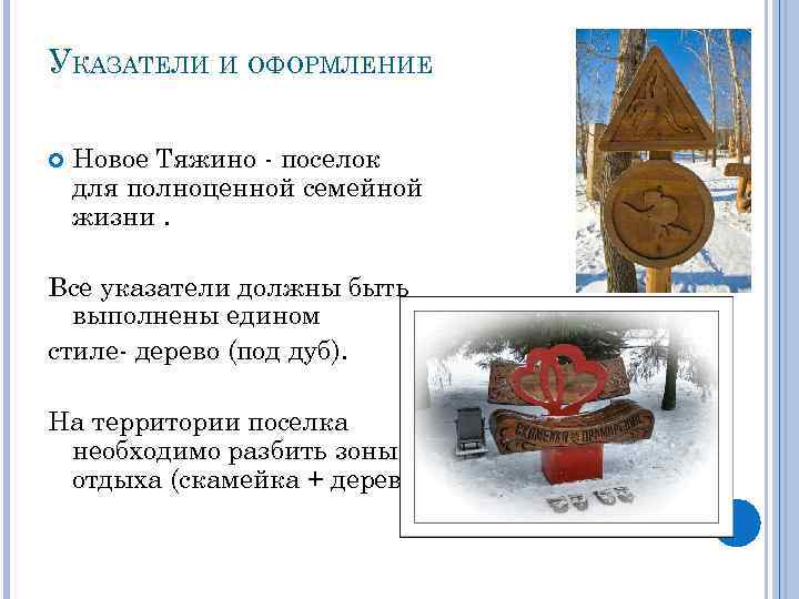 УКАЗАТЕЛИ И ОФОРМЛЕНИЕ Новое Тяжино - поселок для полноценной семейной жизни. Все указатели должны