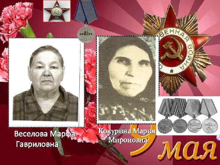 Веселова Марфа Гавриловна Кокурина Мария Мироновна 