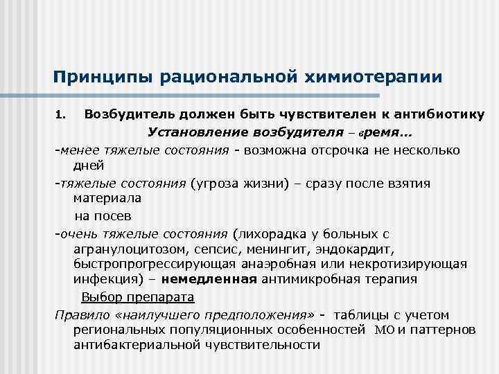 Принципы рациональной химиотерапии 1. Возбудитель должен быть чувствителен к антибиотику Установление возбудителя – время…