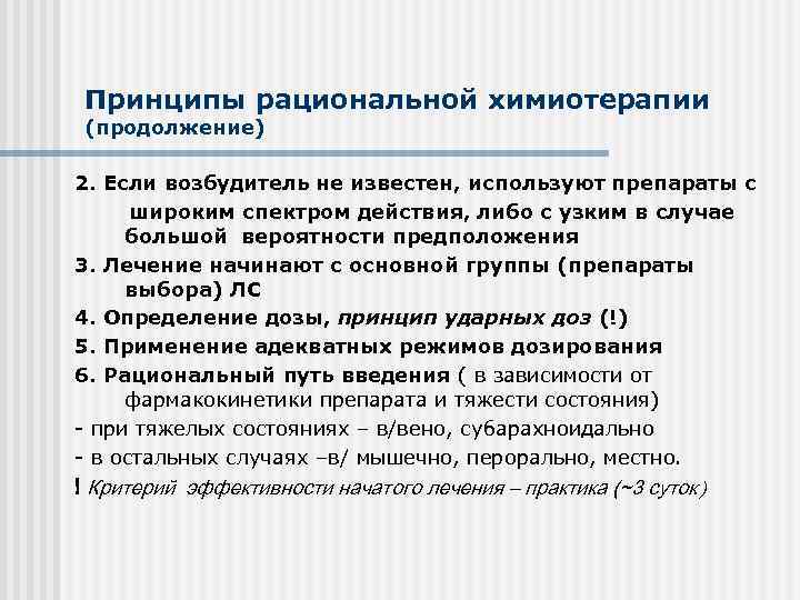 Принципы рациональной химиотерапии (продолжение) 2. Если возбудитель не известен, используют препараты с широким спектром