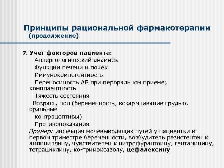 Принципы рациональной фармакотерапии (продолжение) 7. Учет факторов пациента: Аллергологический анамнез Функции печени и почек