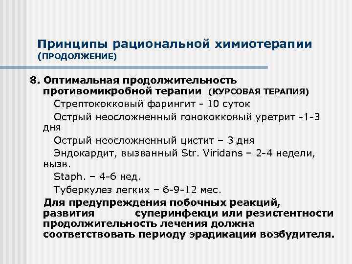 Принципы рациональной химиотерапии (ПРОДОЛЖЕНИЕ) 8. Оптимальная продолжительность противомикробной терапии (КУРСОВАЯ ТЕРАПИЯ) Стрептококковый фарингит -