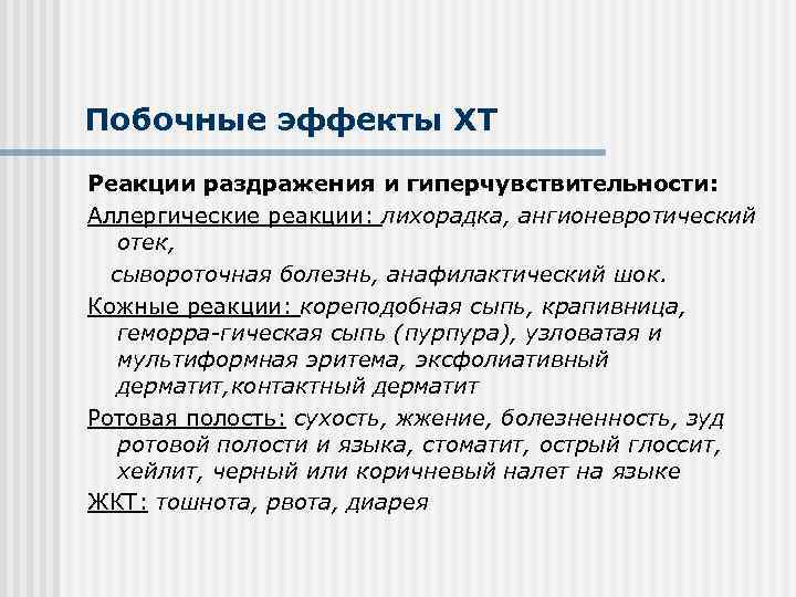 Побочные эффекты ХТ Реакции раздражения и гиперчувствительности: Аллергические реакции: лихорадка, ангионевротический отек, сывороточная болезнь,