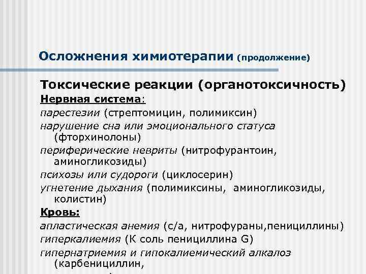 Осложнения химиотерапии (продолжение) Токсические реакции (органотоксичность) Нервная система: парестезии (стрептомицин, полимиксин) нарушение сна или