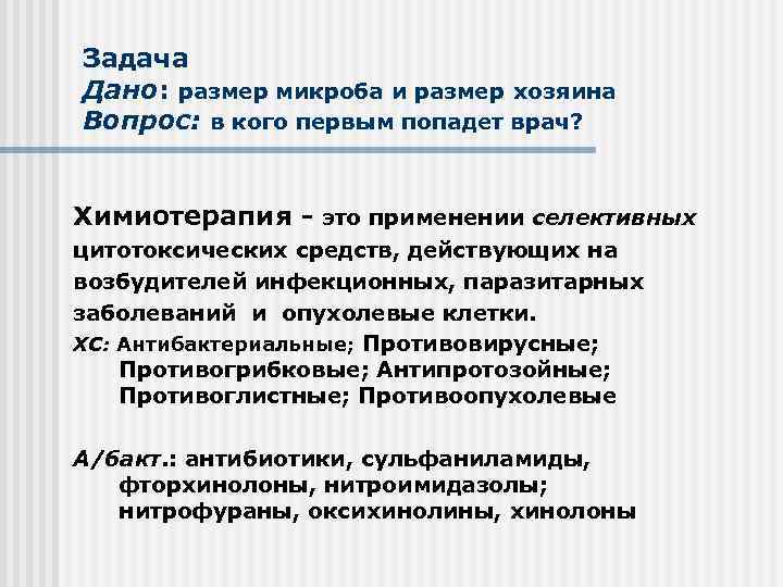 Задача Дано: размер микроба и размер хозяина Вопрос: в кого первым попадет врач? Химиотерапия