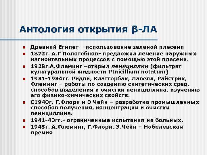 Антология открытия β-ЛА n n n n Древний Египет – использование зеленой плесени 1872