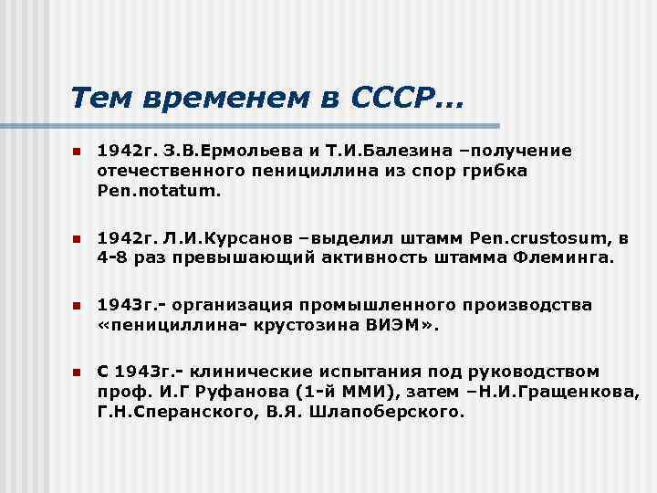 Тем временем в СССР… n 1942 г. З. В. Ермольева и Т. И. Балезина