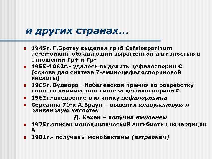  и других странах… 1945 г. Г. Бротзу выделил гриб Сefalosporinum acremonium, обладающий выраженной