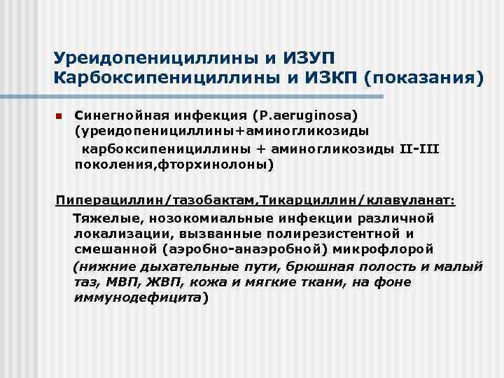 Уреидопенициллины и ИЗУП Карбоксипенициллины и ИЗКП (показания) Синегнойная инфекция (P. aeruginosa) (уреидопенициллины+аминогликозиды карбоксипенициллины +