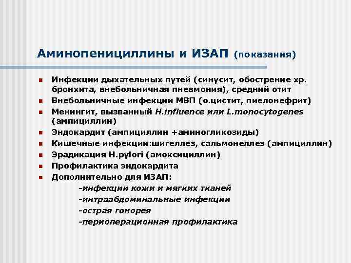 Аминопенициллины и ИЗАП (показания) Инфекции дыхательных путей (синусит, обострение хр. бронхита, внебольничная пневмония), средний