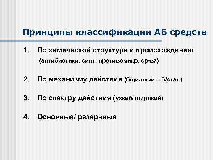 Принципы классификации АБ средств 1. По химической структуре и происхождению (антибиотики, синт. противомикр. ср-ва)