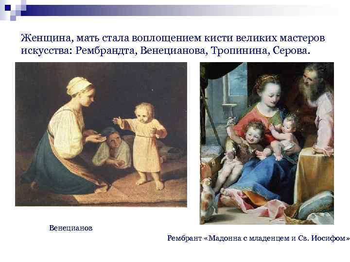 Женщина, мать стала воплощением кисти великих мастеров искусства: Рембрандта, Венецианова, Тропинина, Серова. Венецианов Рембрант