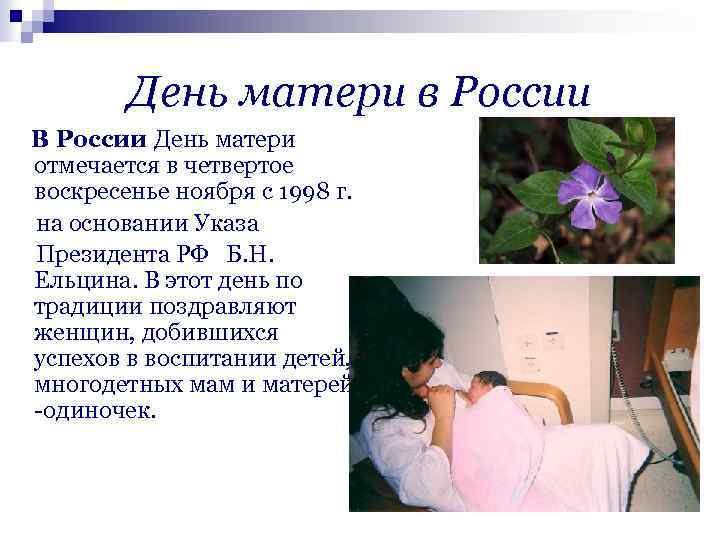 День матери в России В России День матери отмечается в четвертое воскресенье ноября с