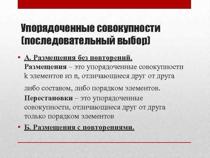 Упорядоченные совокупности (последовательный выбор) • А. Размещения без повторений. Размещения – это упорядоченные совокупности