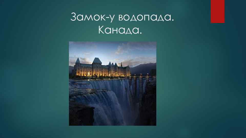 Замок-у водопада. Канада. 