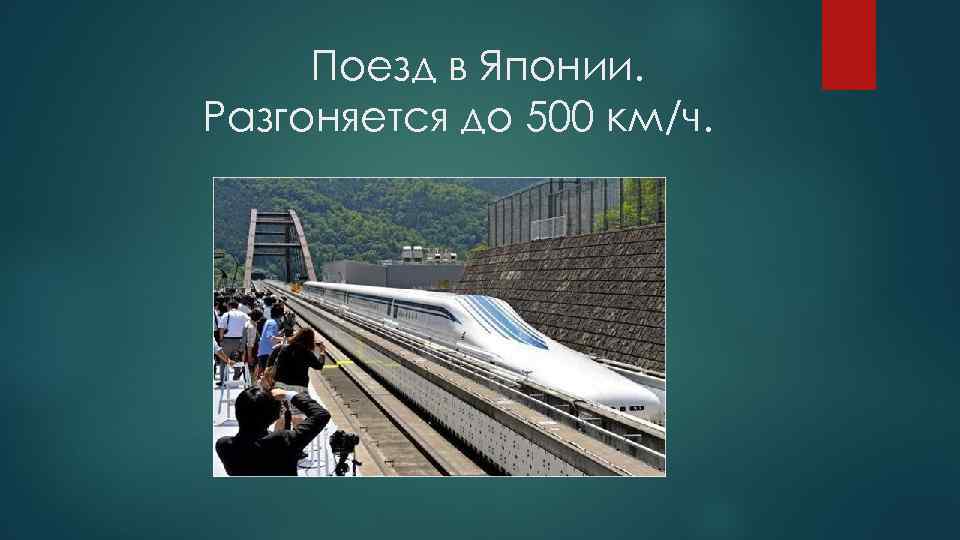 Поезд в Японии. Разгоняется до 500 км/ч. 