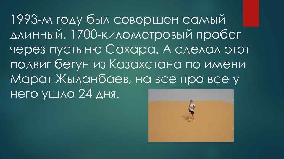 1993 -м году был совершен самый длинный, 1700 -километровый пробег через пустыню Сахара. А