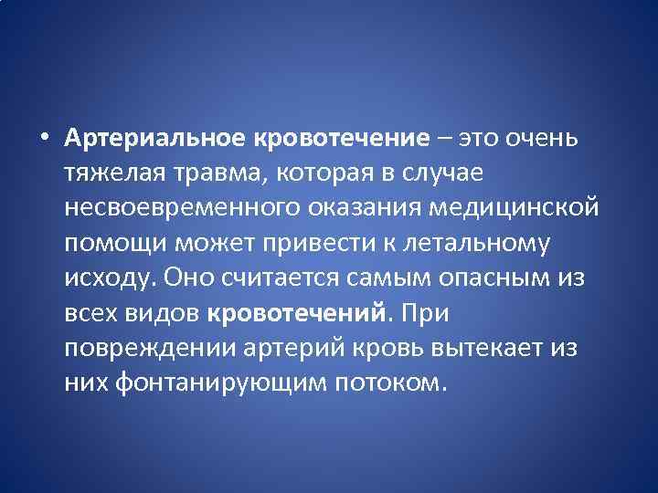  • Артериальное кровотечение – это очень тяжелая травма, которая в случае несвоевременного оказания