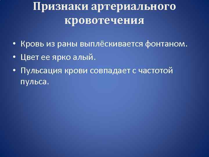 Признаки артериального кровотечения • Кровь из раны выплёскивается фонтаном. • Цвет ее ярко алый.