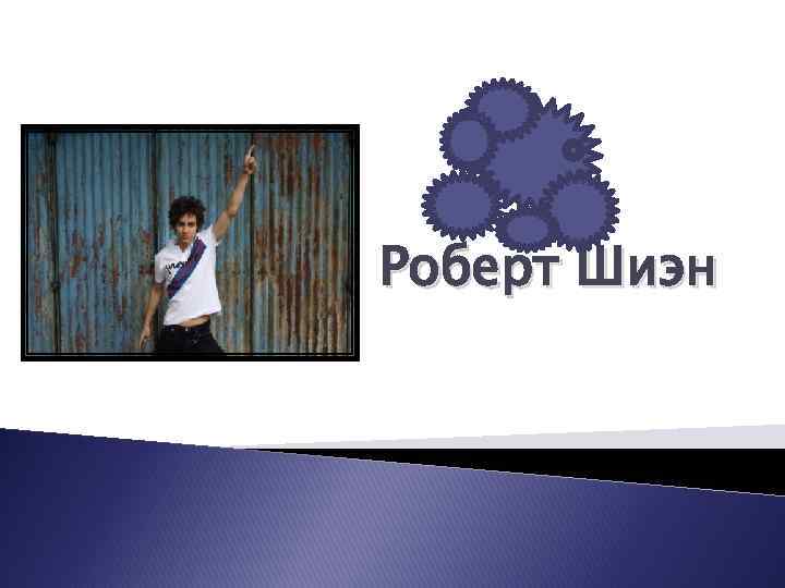 Роберт Шиэн 