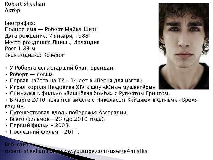 Robert Sheehan Актёр Биография: Полное имя — Роберт Майкл Шиэн Дата рождение: 7 января,