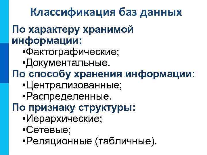 Классификация баз данных По характеру хранимой информации: • Фактографические; • Документальные. По способу хранения