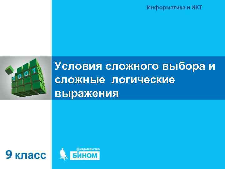 Условия сложного выбора и сложные логические выражения 