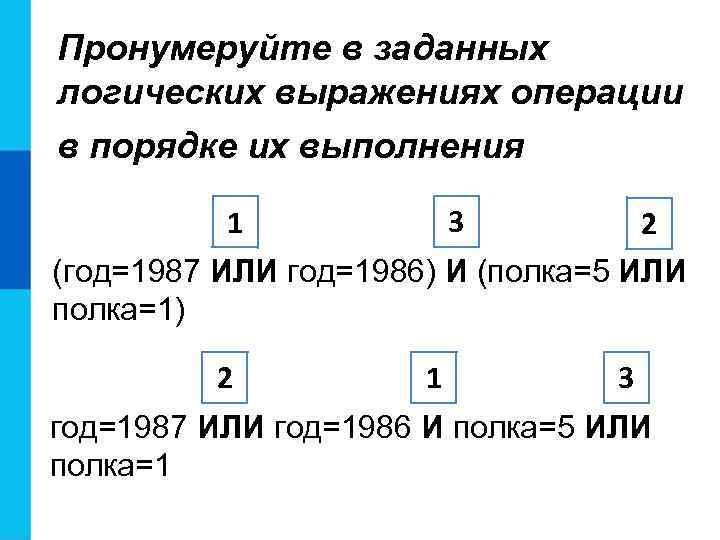 Пронумеруйте в заданных логических выражениях операции в порядке их выполнения 3 1 2 (год=1987