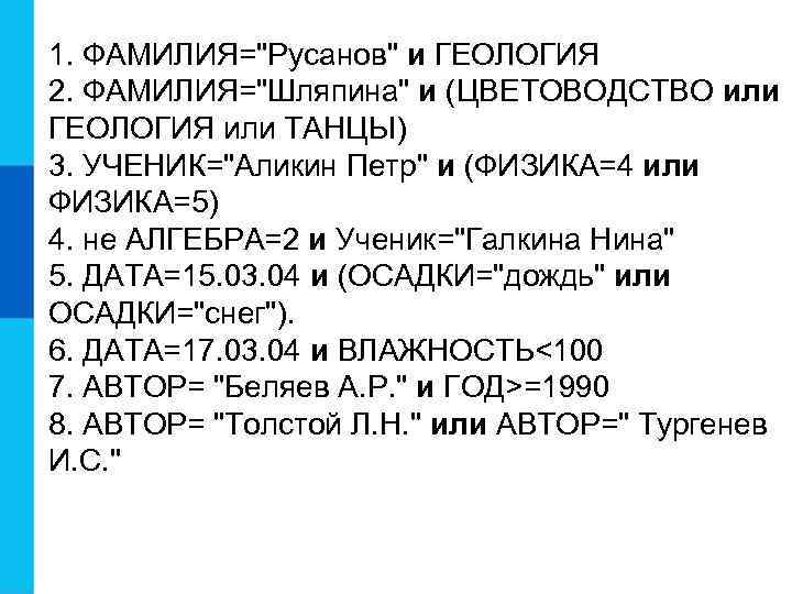 1. ФАМИЛИЯ="Русанов" и ГЕОЛОГИЯ 2. ФАМИЛИЯ="Шляпина" и (ЦВЕТОВОДСТВО или ГЕОЛОГИЯ или ТАНЦЫ) 3. УЧЕНИК="Аликин