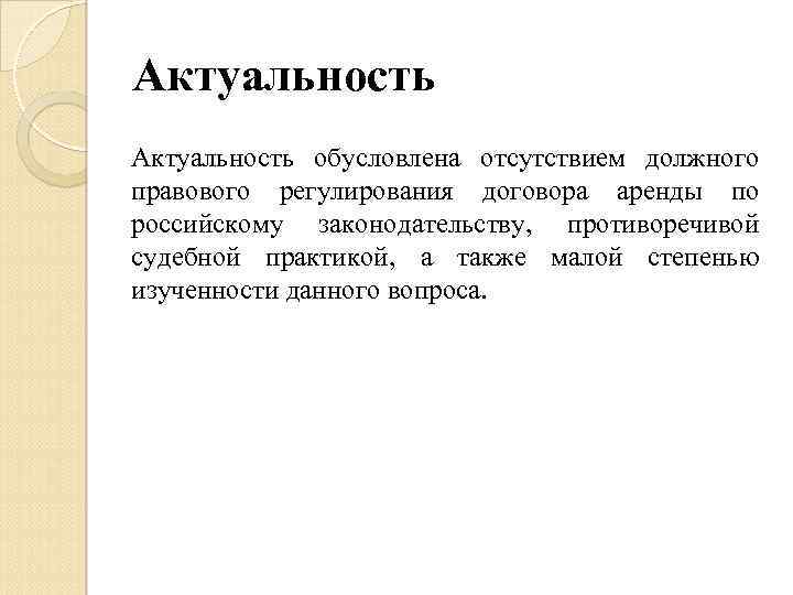 Актуальность правовой. Актуальность правовое регулирование. Актуальность темы договора аренды. Актуальность обусловлена. Социальный контракт актуальность.