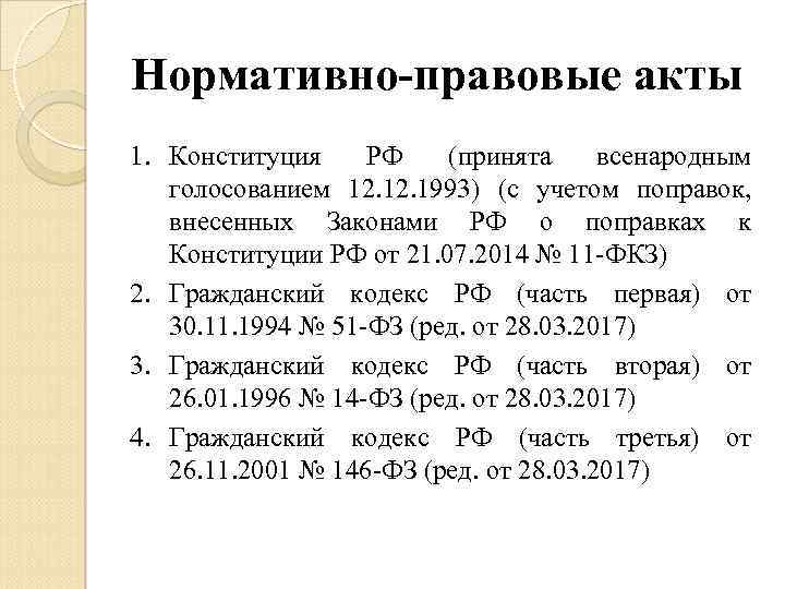 Нормативно-правовые акты 1. Конституция РФ (принята всенародным голосованием 12. 1993) (с учетом поправок, внесенных