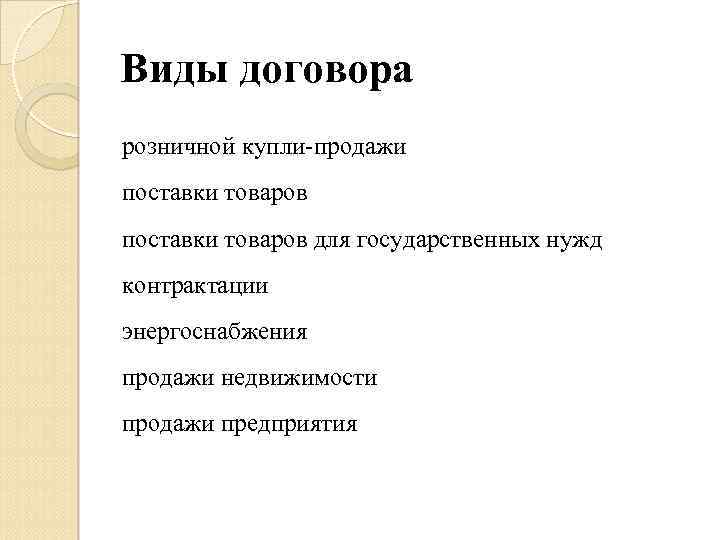 Виды договора розничной купли-продажи поставки товаров для государственных нужд контрактации энергоснабжения продажи недвижимости продажи