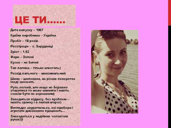 ЦЕ ТИ…… Дата випуску – 1997 Країна виробника – Україна Пробіг – 18 років