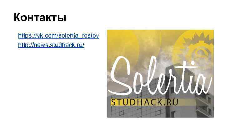 Контакты https: //vk. com/solertia_rostov http: //news. studhack. ru/ 