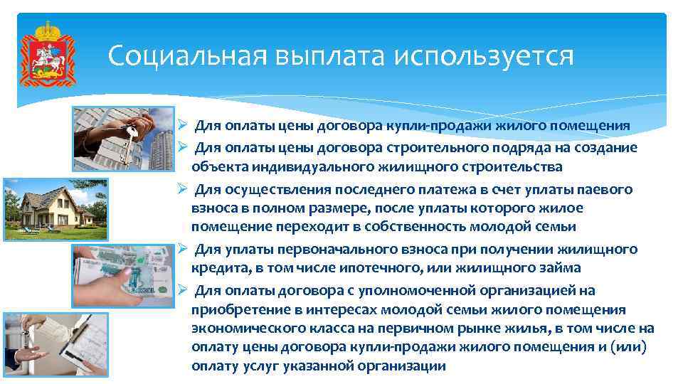 Социальная выплата используется Ø Для оплаты цены договора купли-продажи жилого помещения Ø Для оплаты