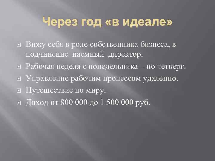 Через год «в идеале» Вижу себя в роле собственника бизнеса, в подчинение наемный директор.