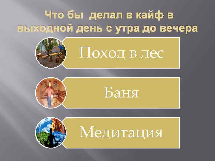 Что бы делал в кайф в выходной день с утра до вечера Поход в