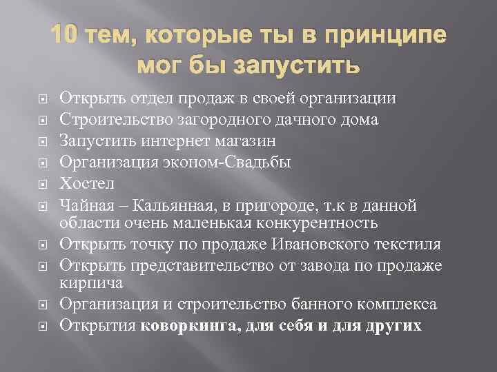 10 тем, которые ты в принципе мог бы запустить Открыть отдел продаж в своей